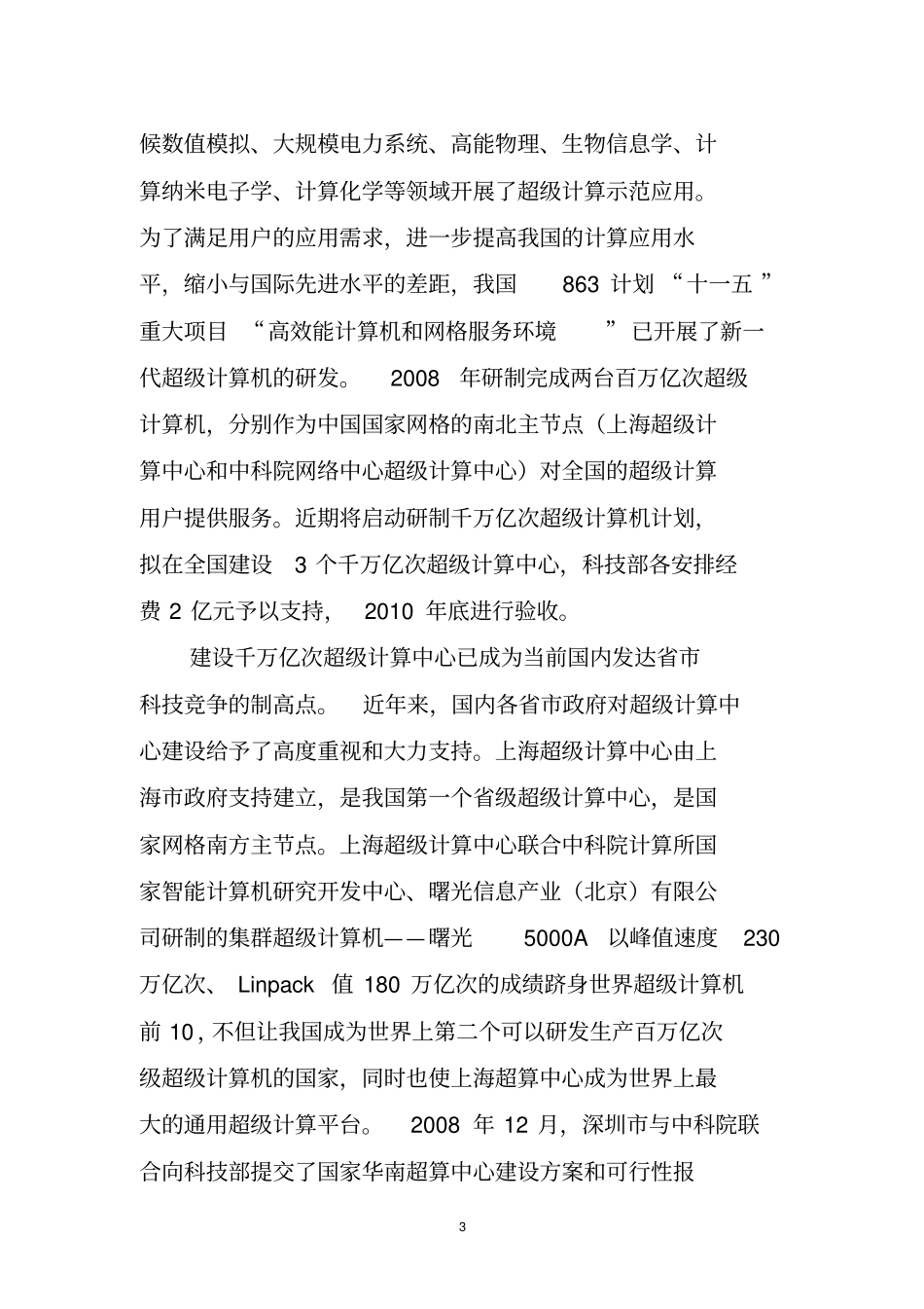 千万亿次高性能计算中心建设可行性分析报告20100701分析_第3页