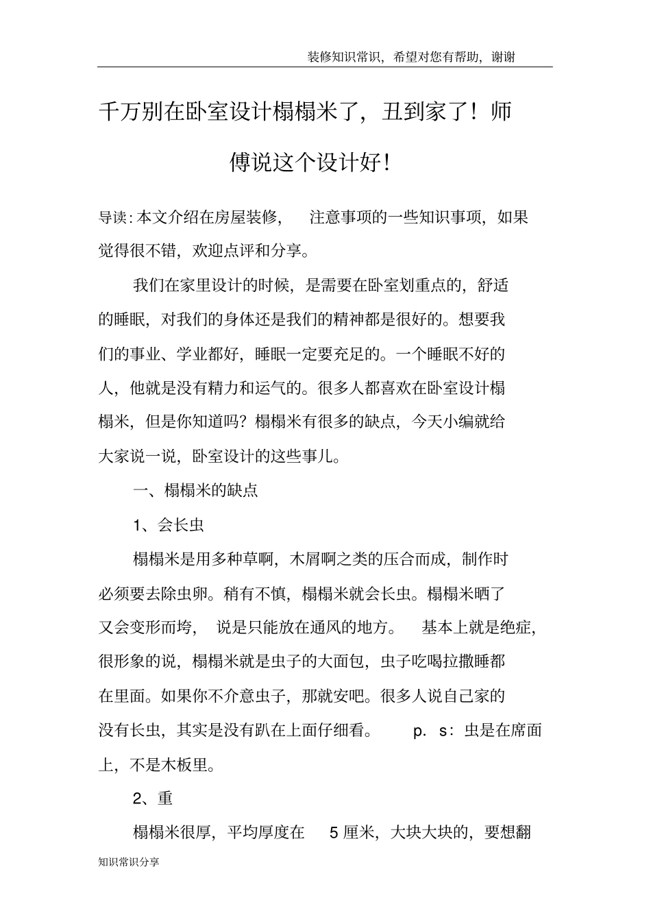 千万别在卧室设计榻榻米了,丑到家了!师傅说这个设计好!_第1页