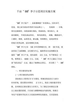 千亩BB李子示范项目实施方案