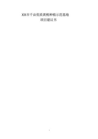 千亩优质黄桃种植示范基地项目可行性研究报告22