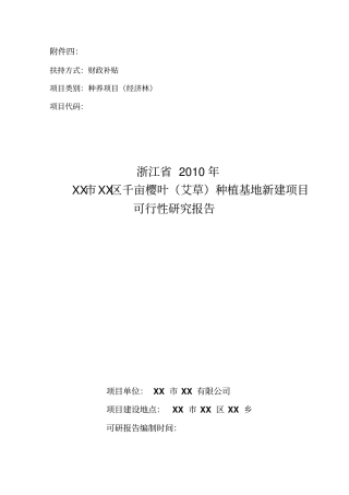 千亩樱叶艾草种植基地新建项目可行性研究报告