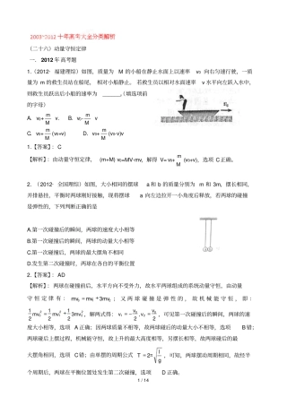 十高考试题分类解析物理专题动量守恒定律