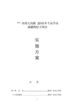 千亩节水滴灌枸杞子项目实施方案