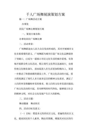 千人广场舞展演策划方案
