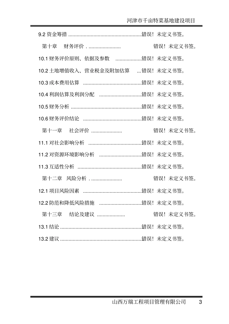 千亩特菜基地建设项目可研报告_第3页