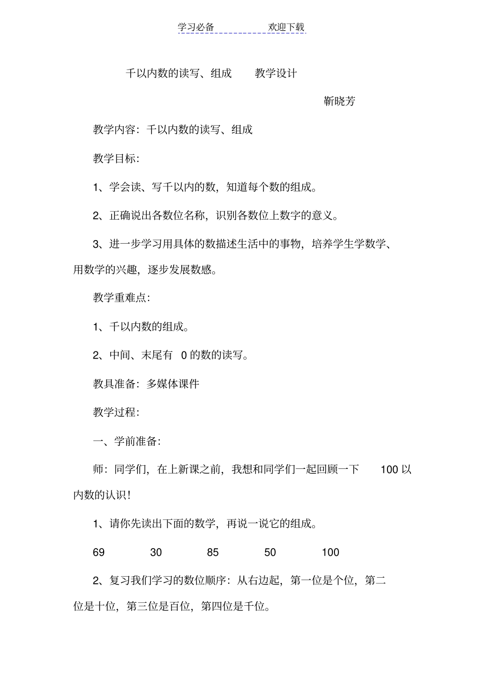 千以内数的读写教学设计_第1页