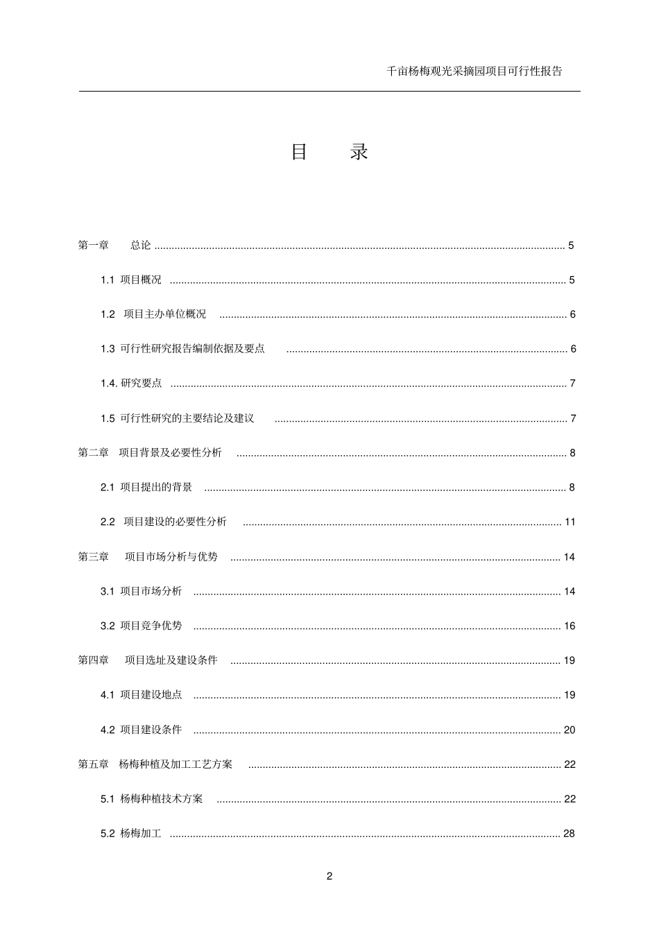 千亩杨梅观光采摘园项目可行性研究报告_第2页