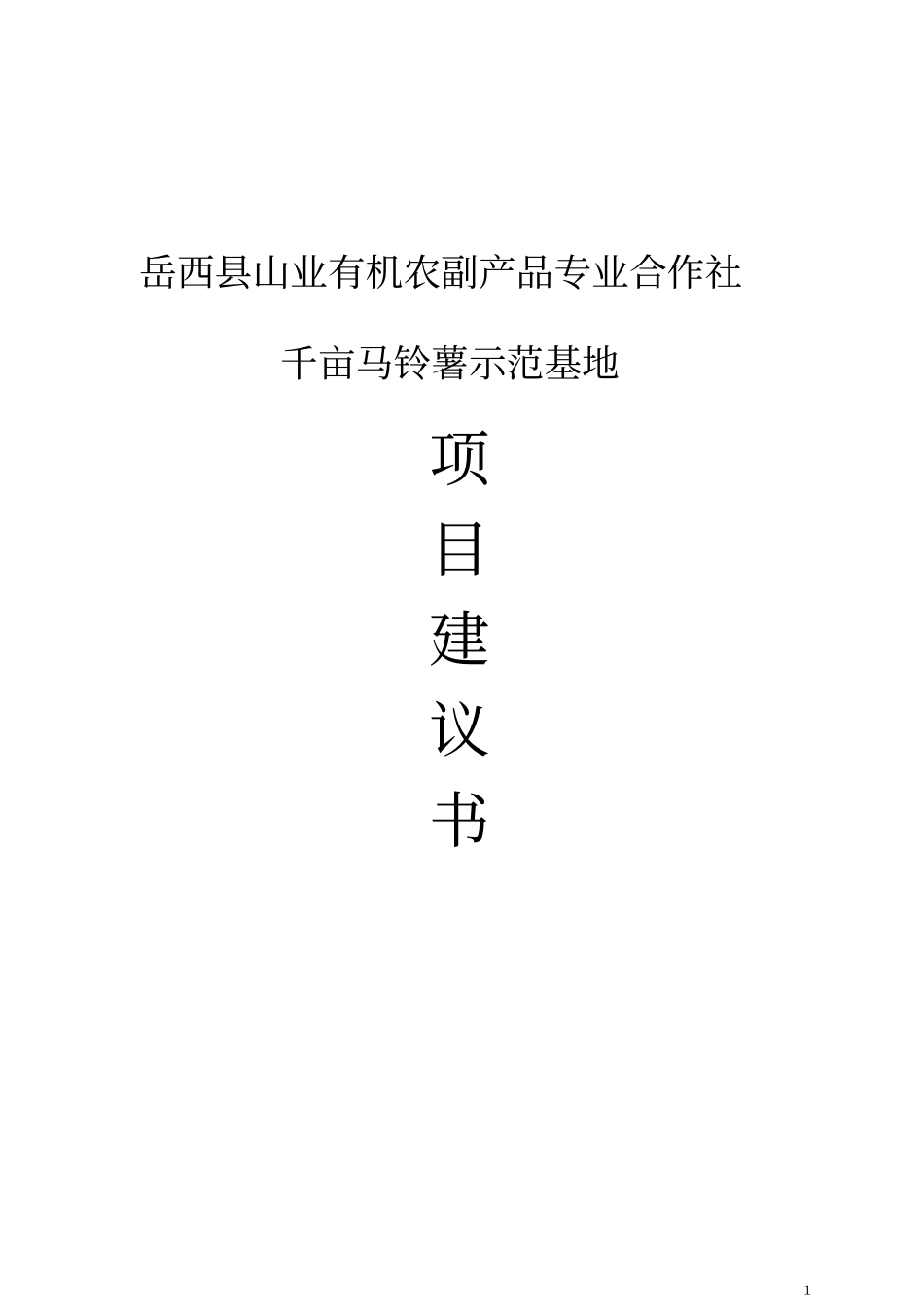 千亩马铃薯示范基地项目建议书_第1页