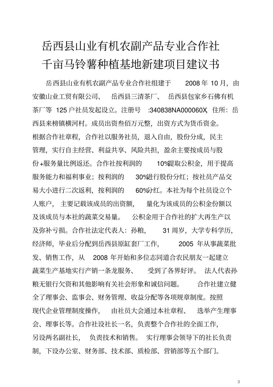 千亩马铃薯示范基地项目建议书_第3页