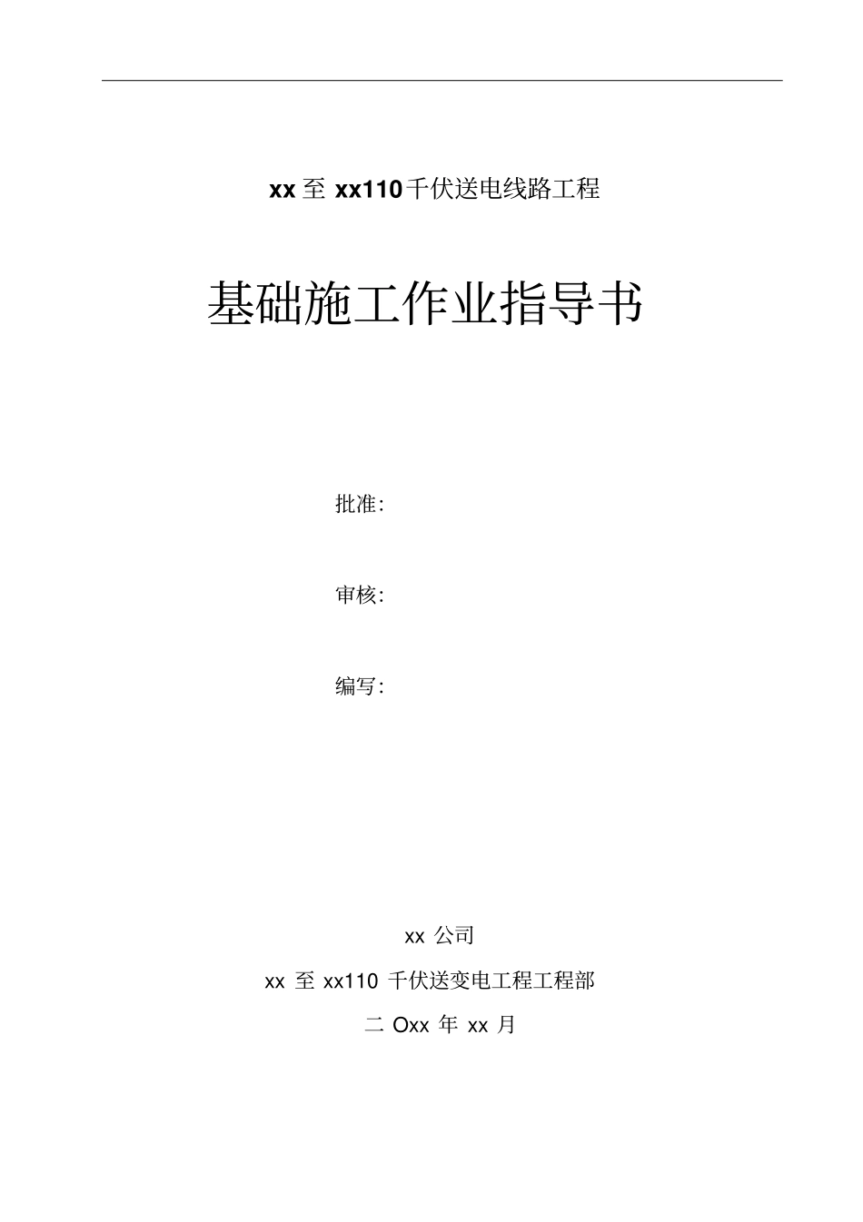 千伏送电线路工程基础施工作业书_第1页