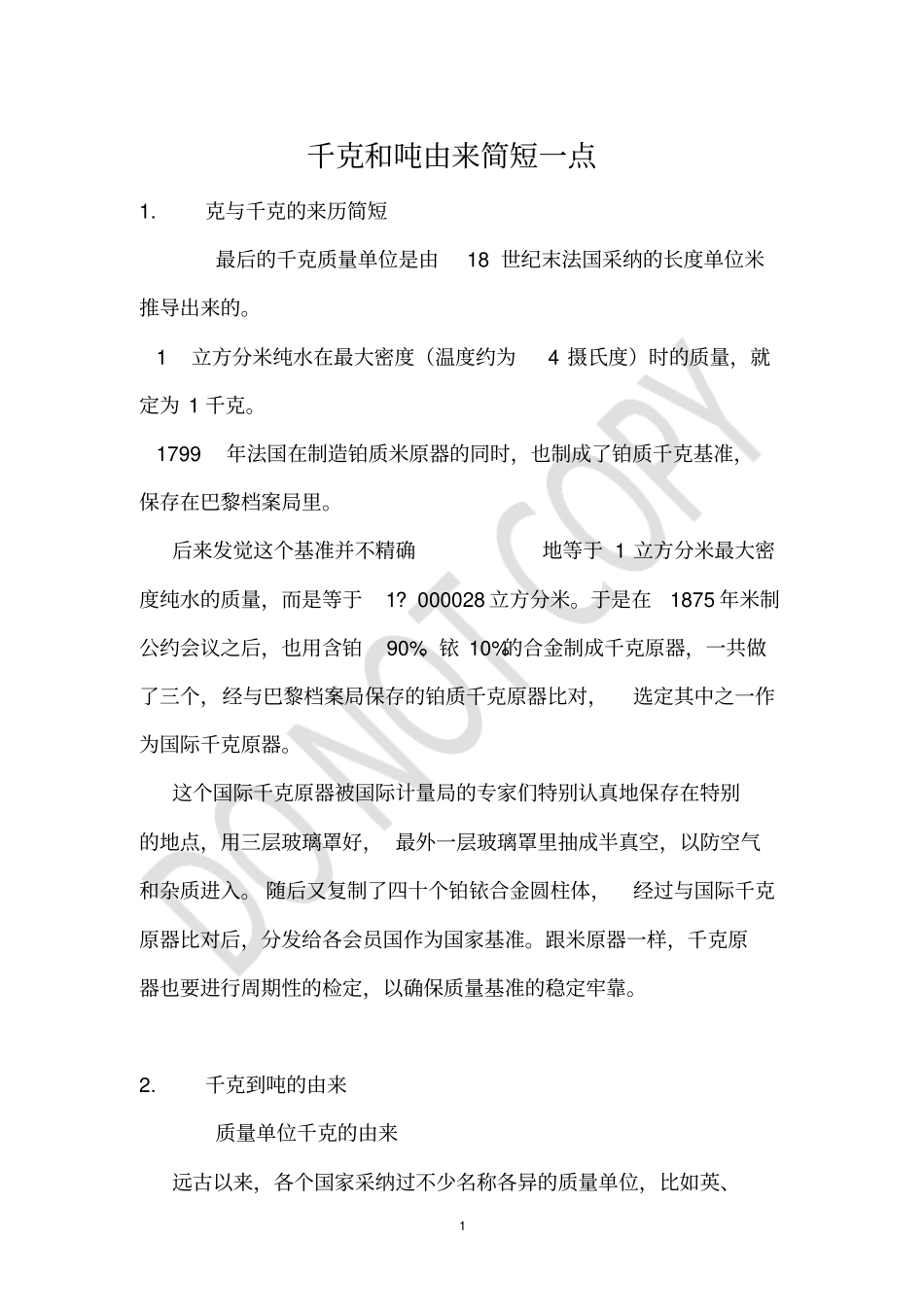 千克和吨由来简短一点_第1页