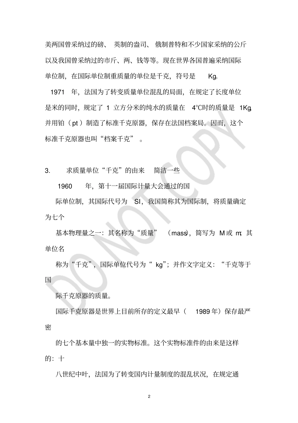 千克和吨由来简短一点_第2页