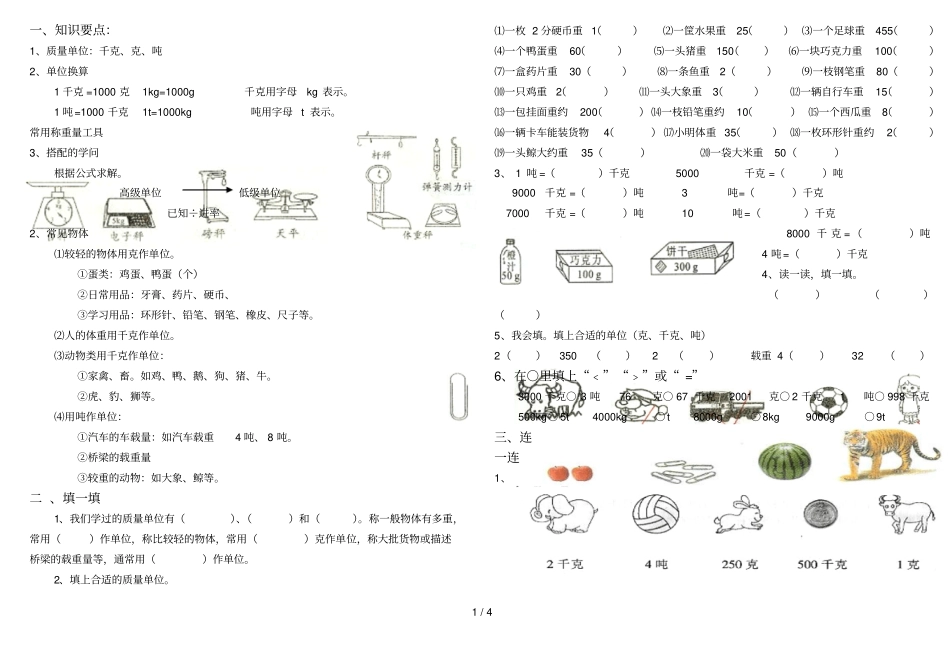 千克、克、吨的认识测验题_第1页
