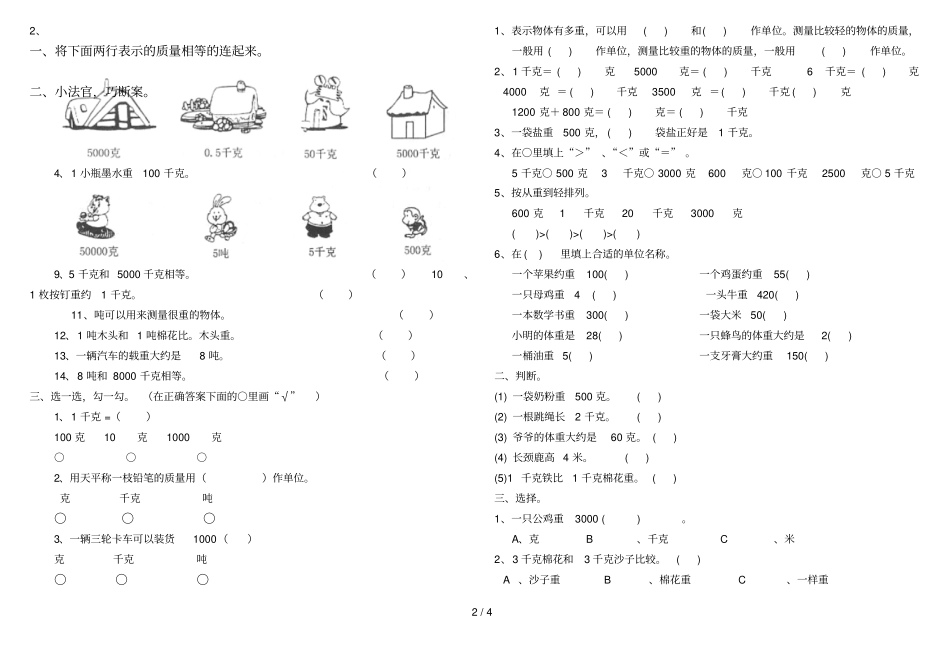 千克、克、吨的认识测验题_第2页