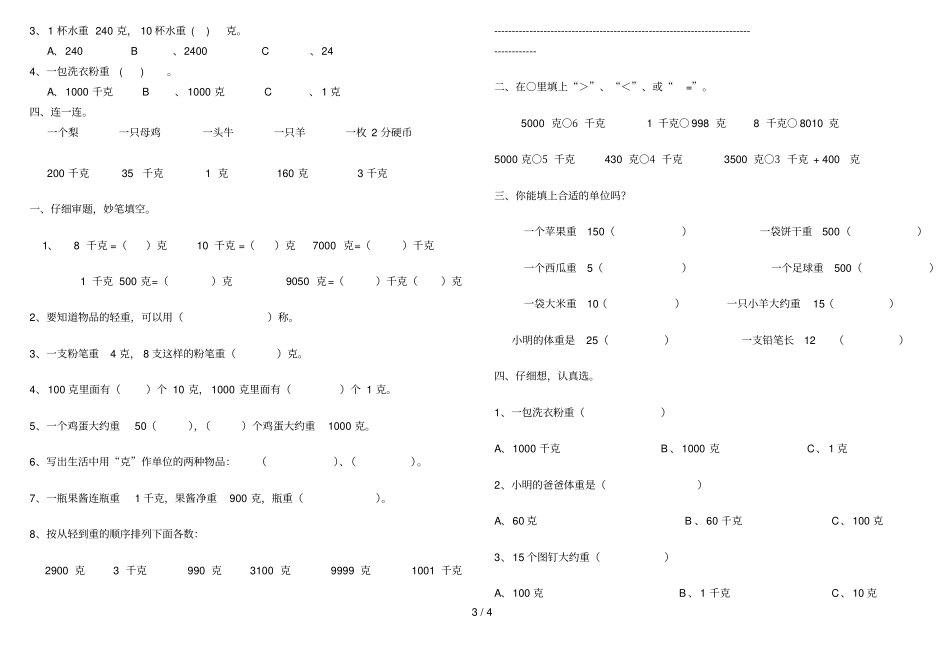 千克、克、吨的认识测验题_第3页