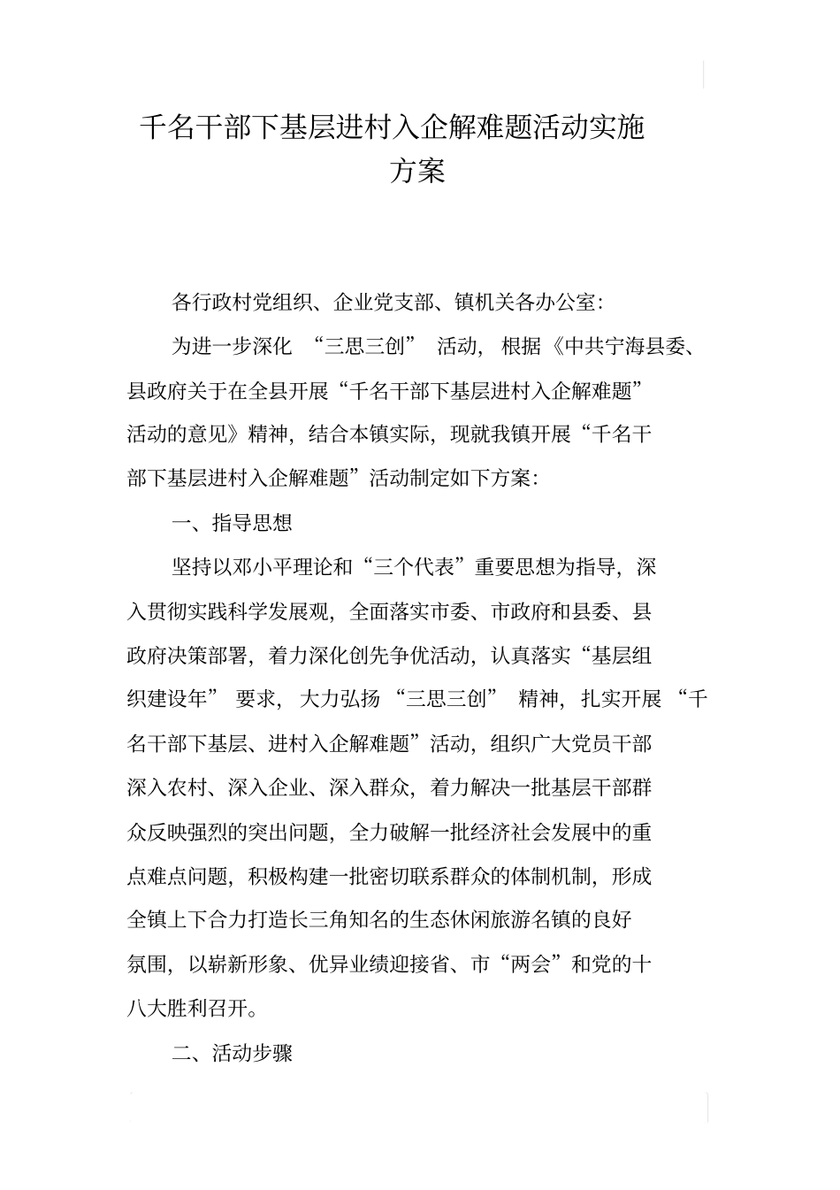 千名干部下基层进村入企解难题活动实施方案_第1页