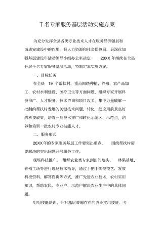 千名专家服务基层活动实施方案