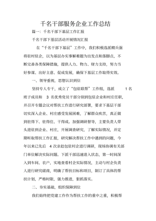 千名干部服务企业工作总结