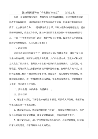 千名教师访万家活动方案文档良心出品