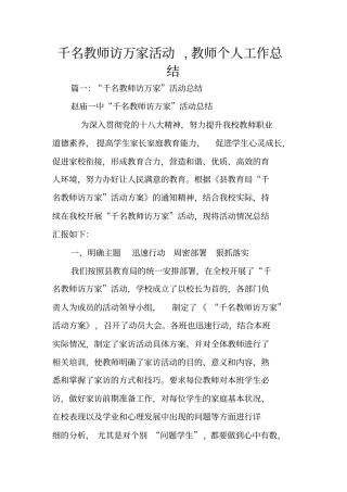 千名教师访万家活动,教师个人工作总结