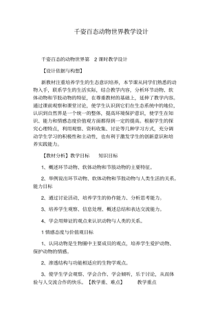 千姿百态动物世界教学设计