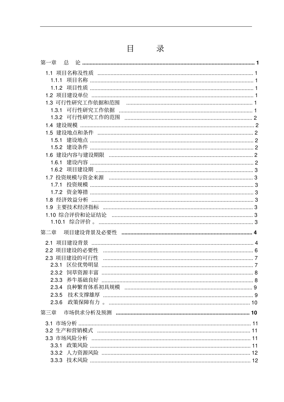 千头肉牛养殖场建设项目可行性研究报告_第2页