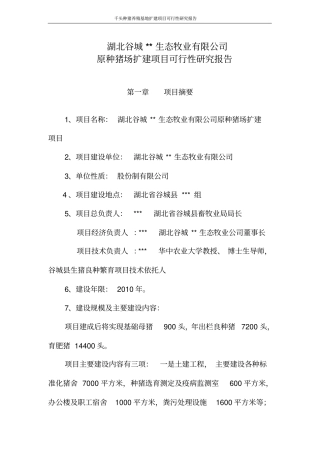 千头种猪养殖基地扩建项目可行性研究报告
