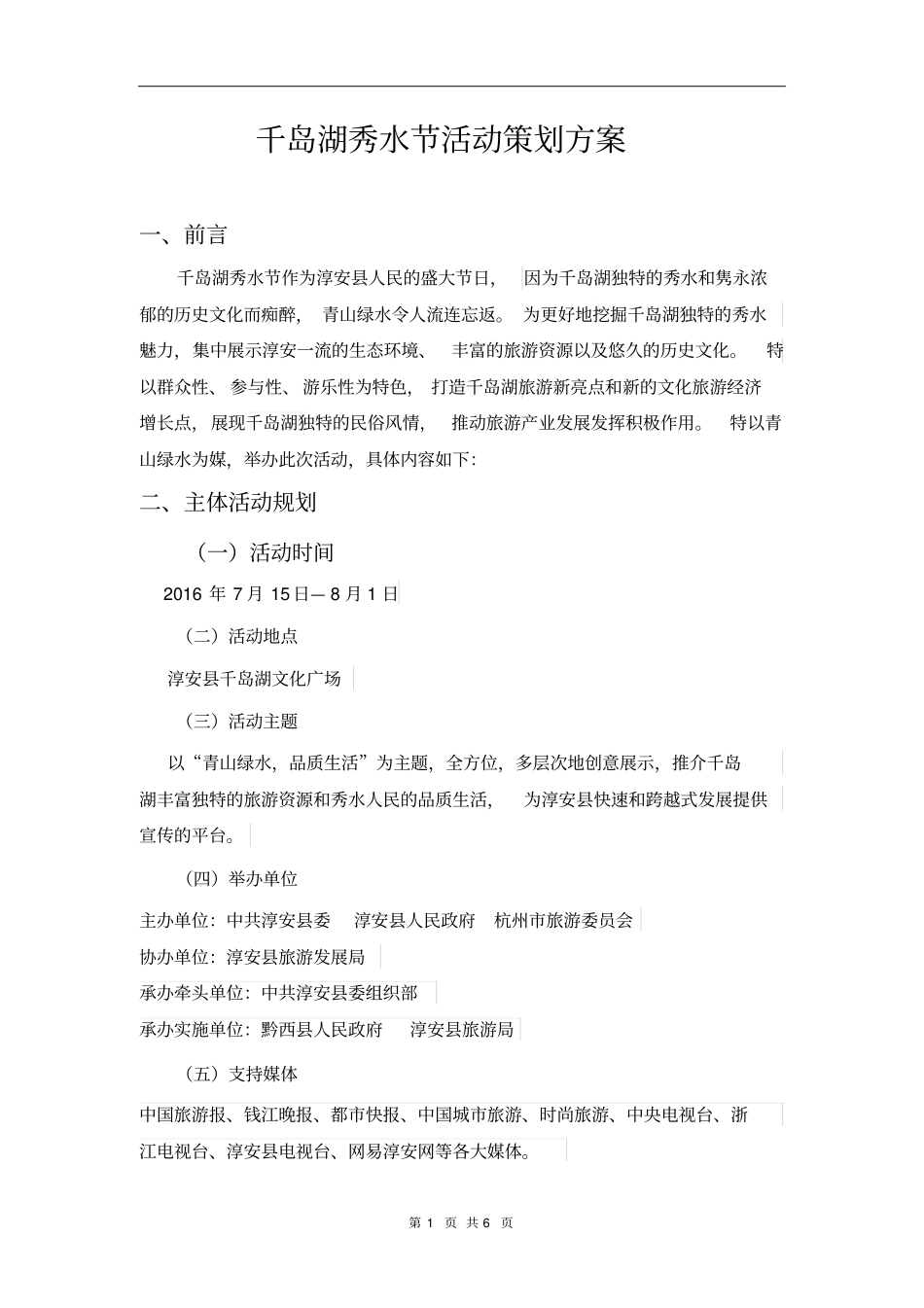 千岛湖秀水节活动策划方案概述_第2页