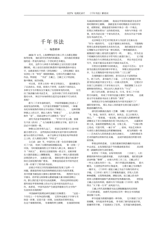 千年书法解说词全讲解
