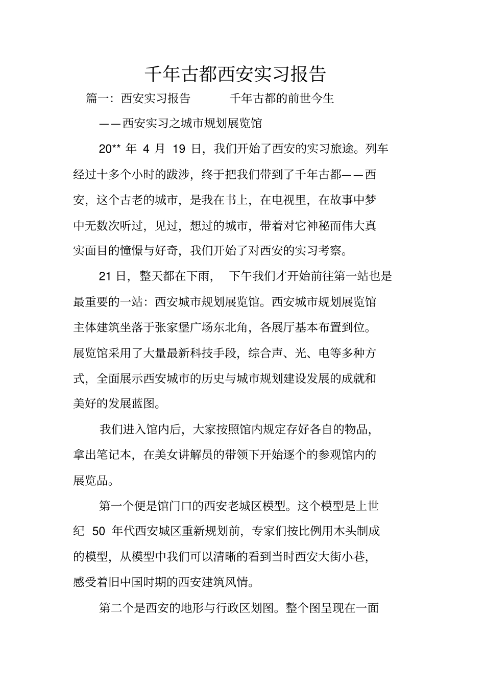 千年古都西安实习报告_第1页
