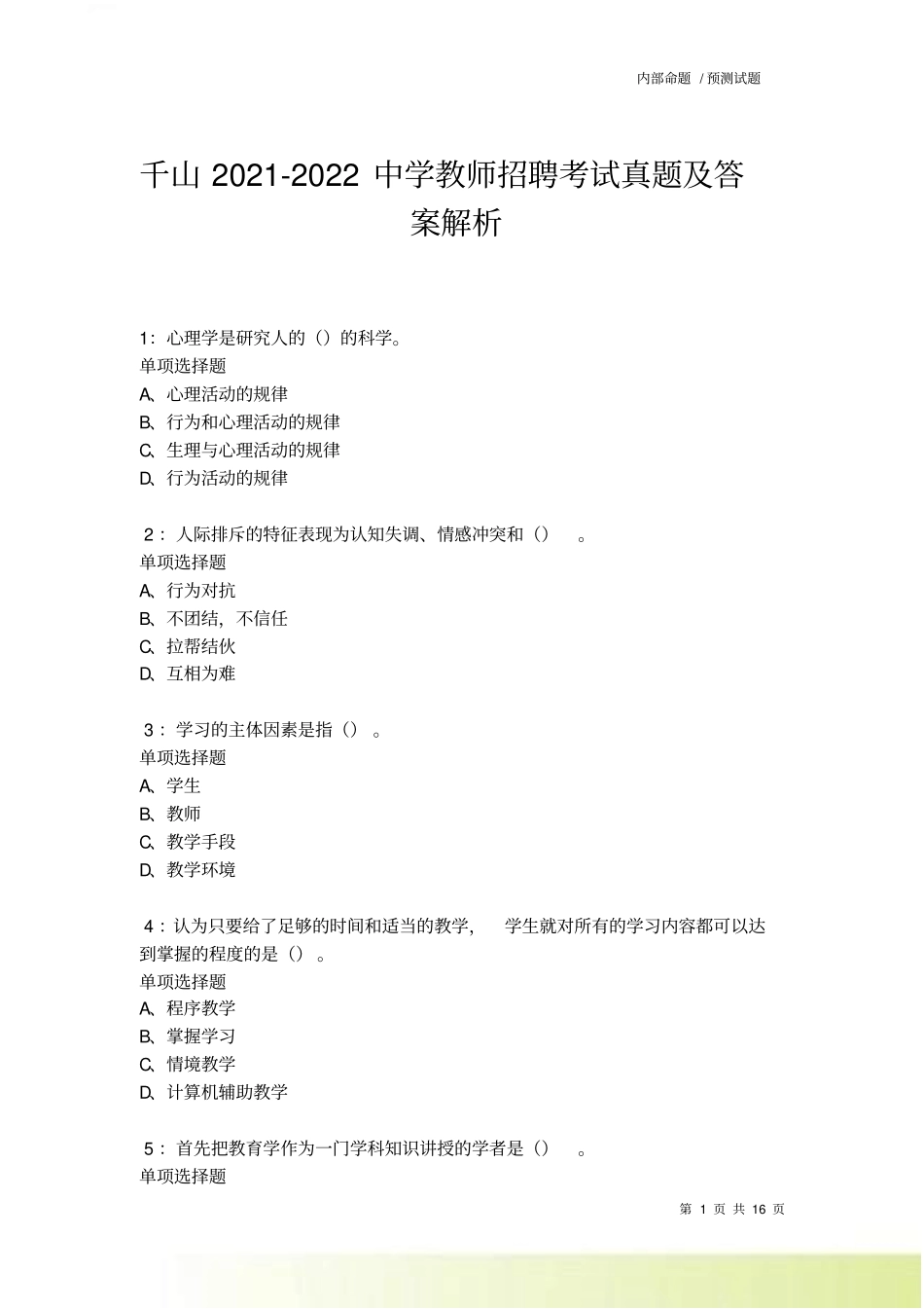 千山2022022中学教师招聘考试真题及答案解析卷1_第1页