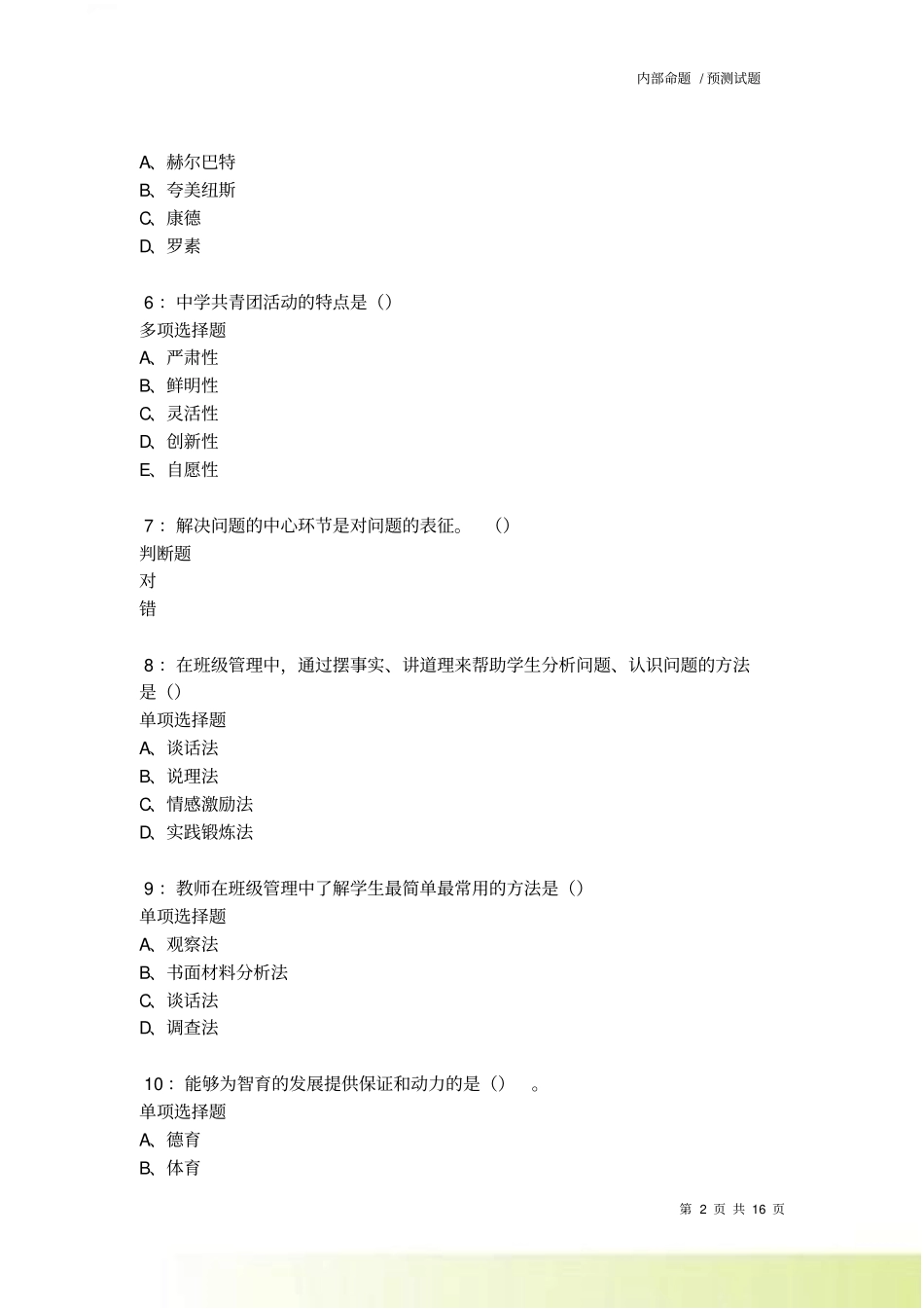 千山2022022中学教师招聘考试真题及答案解析卷1_第2页