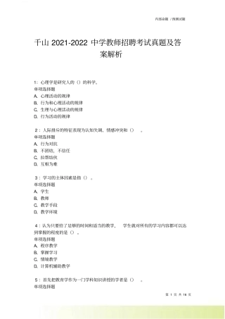 千山2022022中学教师招聘考试真题及答案解析卷1