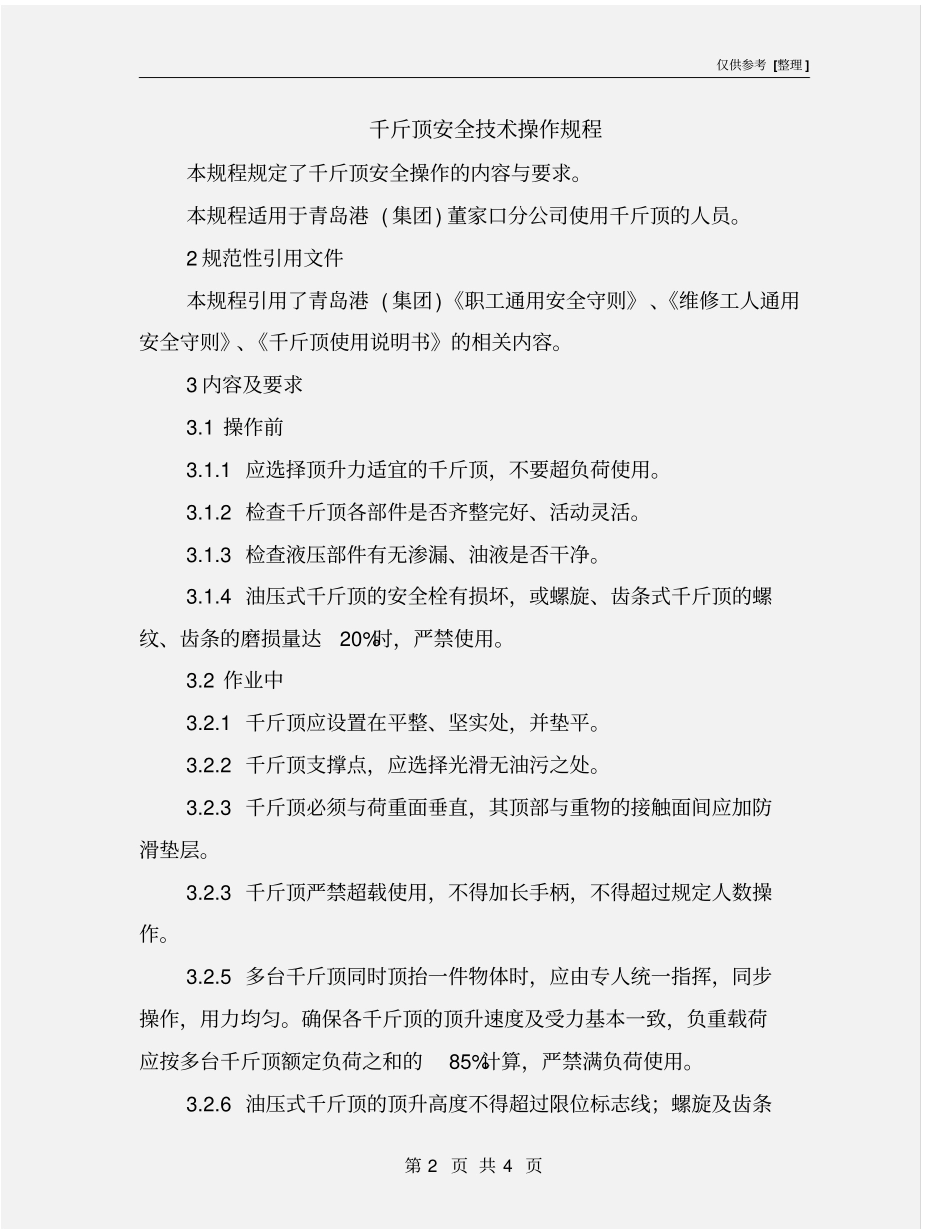 千斤顶安全技术操作规程_第2页