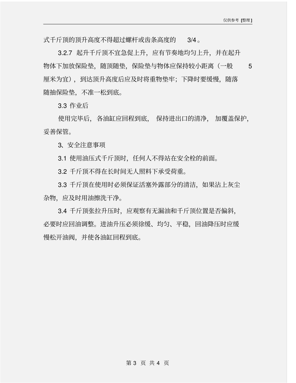 千斤顶安全技术操作规程_第3页