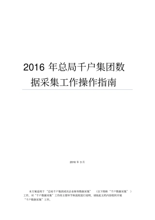 千户集团数据采集工作操作指引企业使用