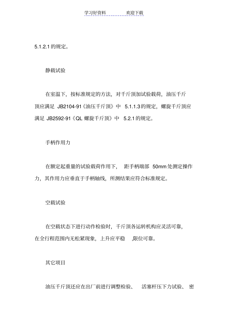 千斤顶检验方法大全_第3页