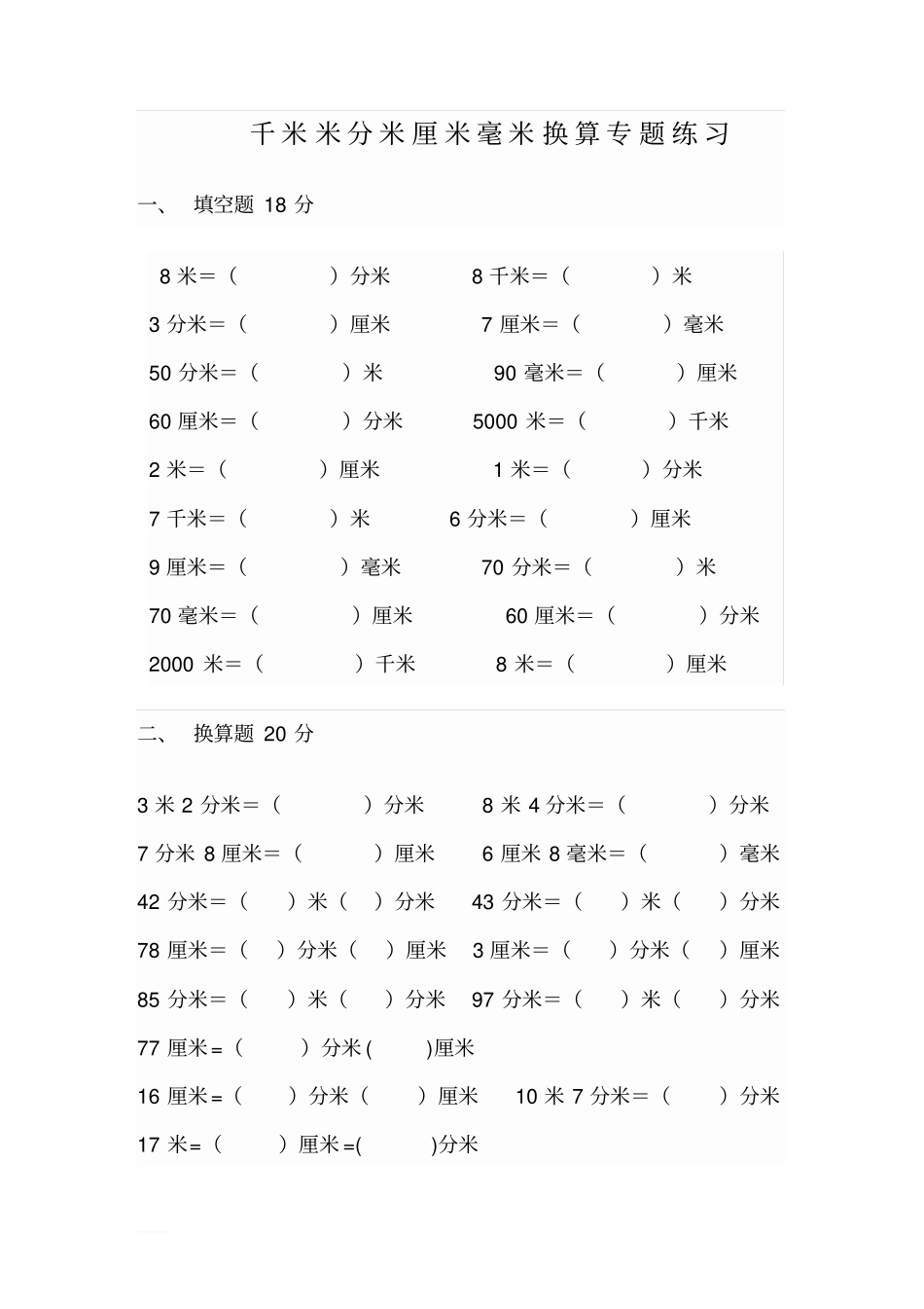 千米、米、分米、厘米、毫米换算专题练习_第1页
