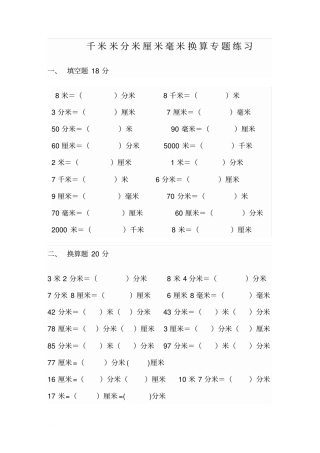 千米、米、分米、厘米、毫米换算专题练习