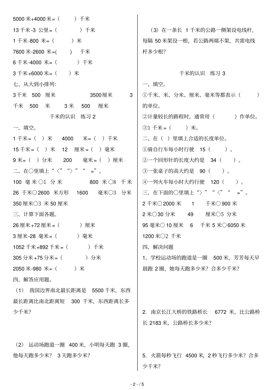 千米的认识测验整理_第2页