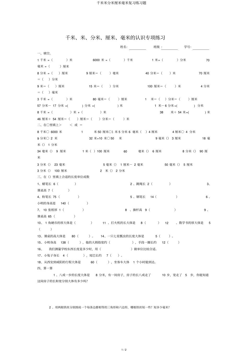 千米米分米厘米毫米练习题_第1页
