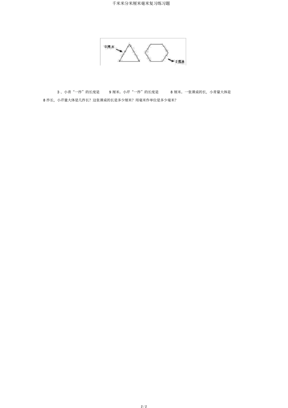 千米米分米厘米毫米练习题_第2页