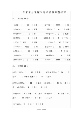 千米米分米厘米毫米换算专题练习