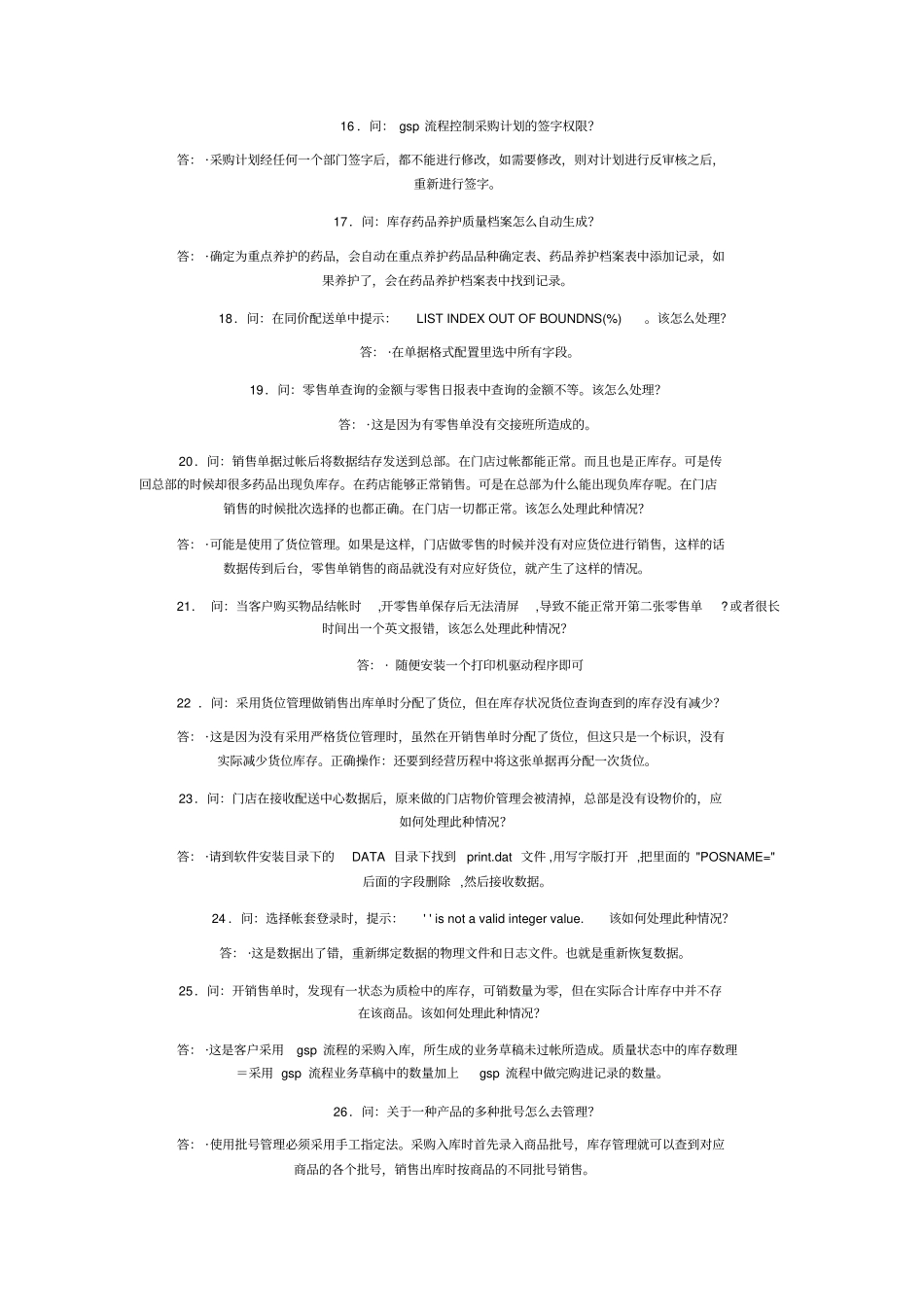 千方百剂医药管理系统常见问题解答资料_第3页