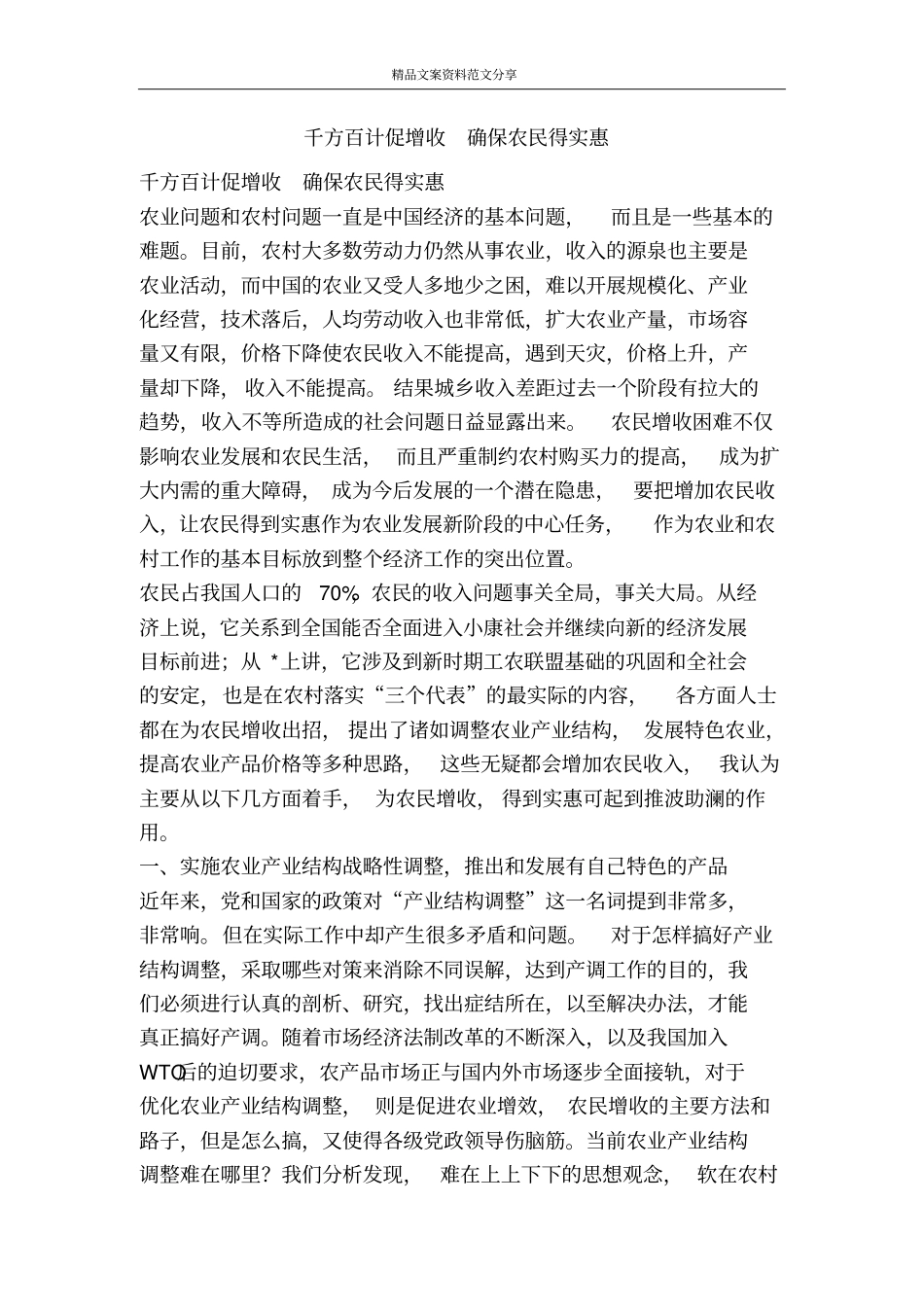 千方百计促增收确保农民得实惠-精品文案范文_第1页