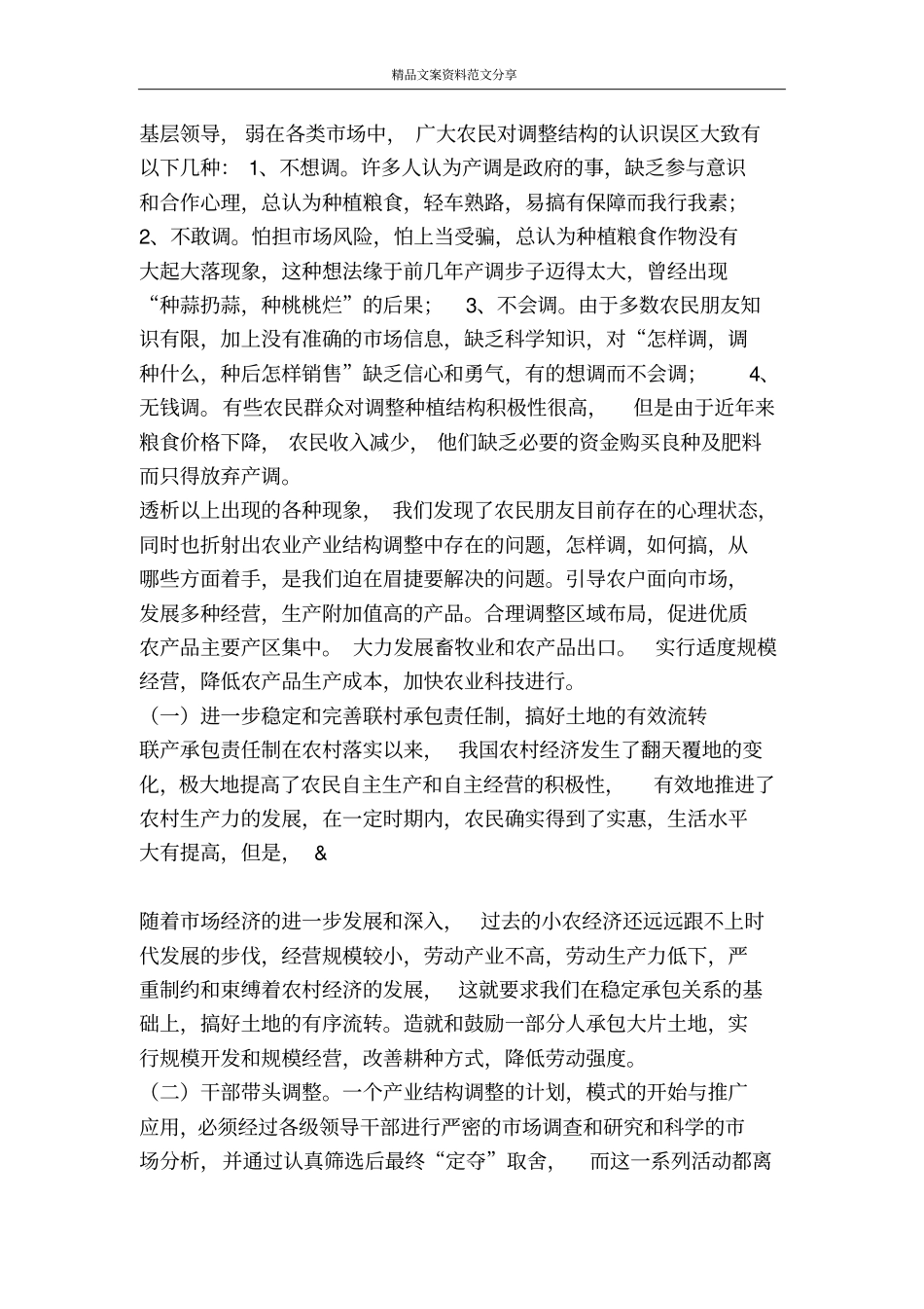 千方百计促增收确保农民得实惠-精品文案范文_第2页