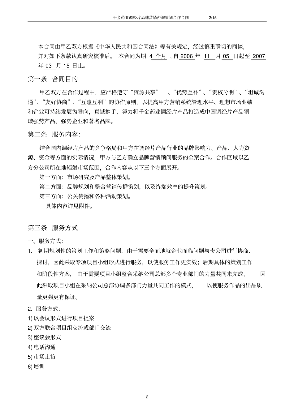 千金药业品牌营销合作合同概论_第2页