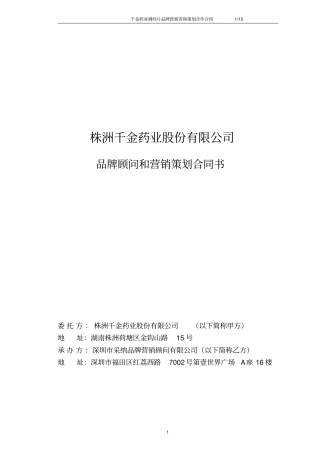 千金药业品牌营销合作合同概论