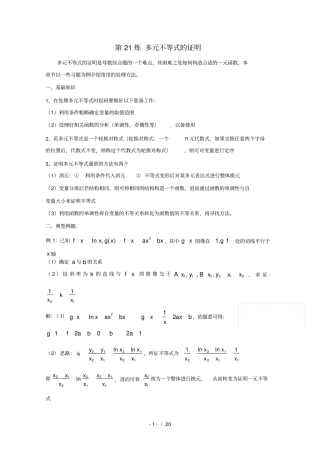 千题百炼高考数学100个热点问题一第21炼多元不等式的证明版含解析