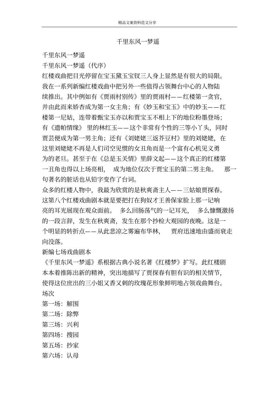 千里东风一梦遥-精品文案范文_第1页